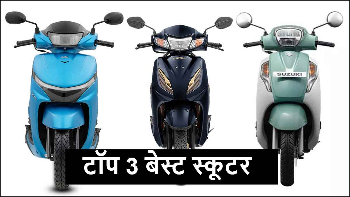 Best selling scooter: भारत में सबसे ज्यादा बिकते हैं ये 3 स्कूटर, देखिये लिस्ट