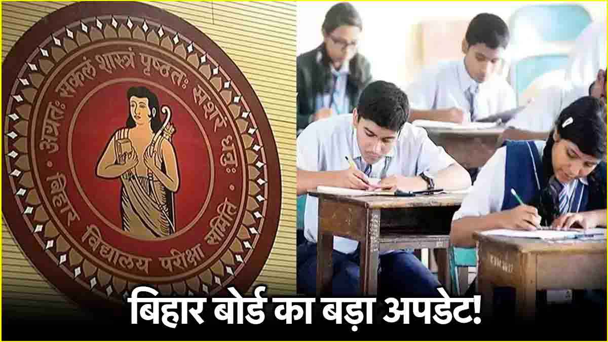 Bihar Board 10th Exam 2025: बोर्ड ने किया परीक्षा केंद्रों में बड़ा बदलाव, जारी हुए नए एडमिट कार्ड