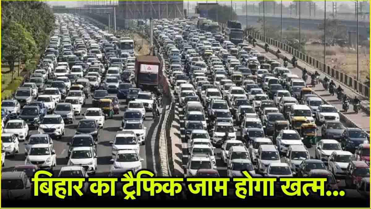 Bihar News: बिहार में जाम का काम तमाम कर देगा ये प्लान, स्मूथ चलेगा ट्रैफिक
