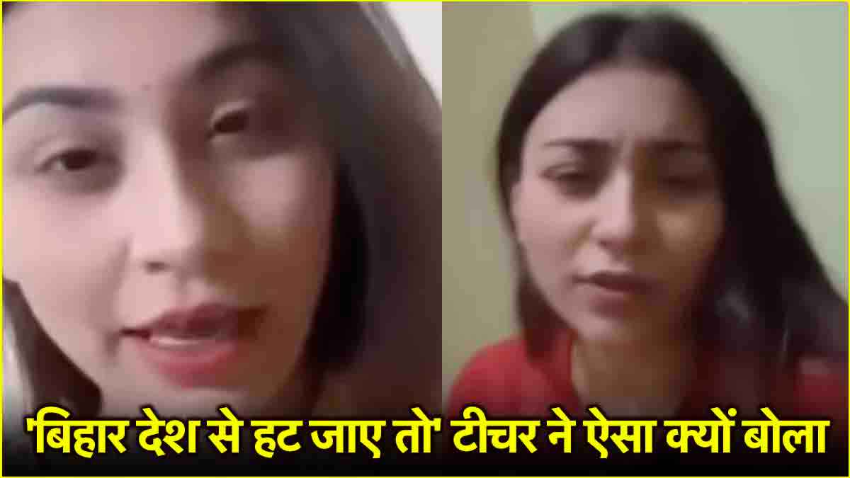 बिहार और बिहारियों को गाली देनी वाली टीचर Deepali Shah क्यों हुई सस्पेंड!