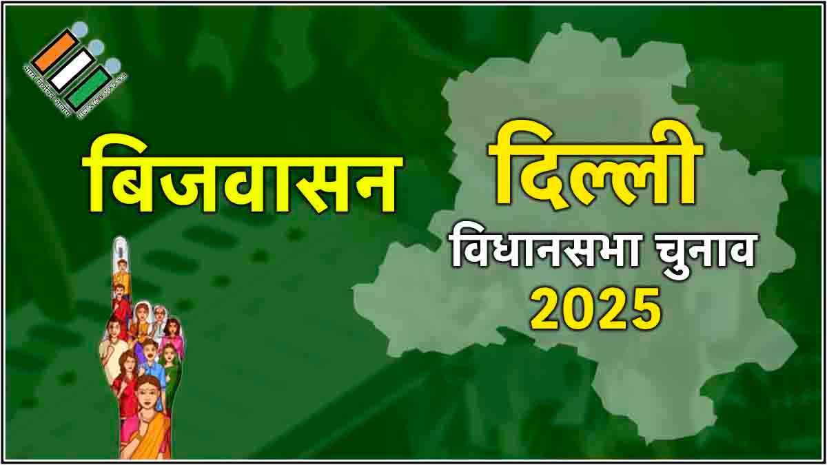 Bijwasan Assembly Election Result 2025: बिजवासन विधानसभा सीट से BJP के कैलाश गहलोत की जीत