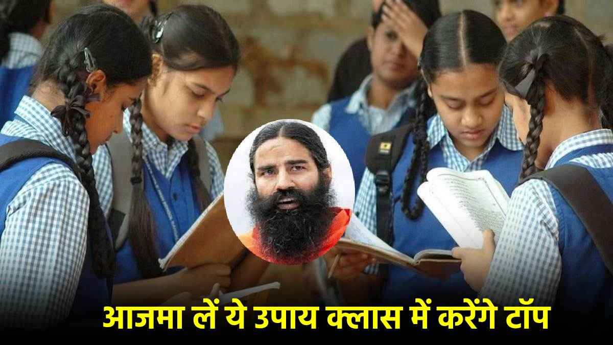 Baba Ramdev Exam Tips: बार-बार भूलने की आदत छुड़ा देगें रामदेव के ये 5 फार्मूले, आजमाकर देखें