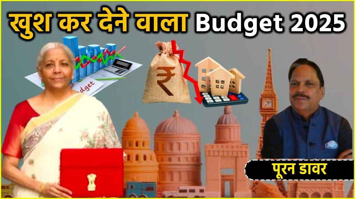 Budget 2025: आम आदमी खुश, जीडीपी को मिलेगी गति, किसे-कितना फायदा?