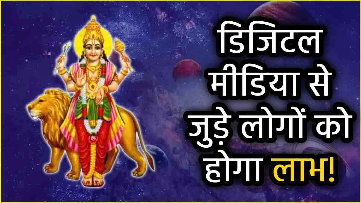 Budh Gochar 2025: बुध ने बदली चाल, ये 5 राशियां होंगी मालामाल; राहु भी होंगे मेहरबान!