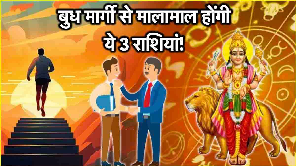 Budh Margi 2025: कर्क समेत इन 3 राशियों पर धन-समृद्धि बरसाएंगे बुध! 6 महीने बाद होंगे मार्गी