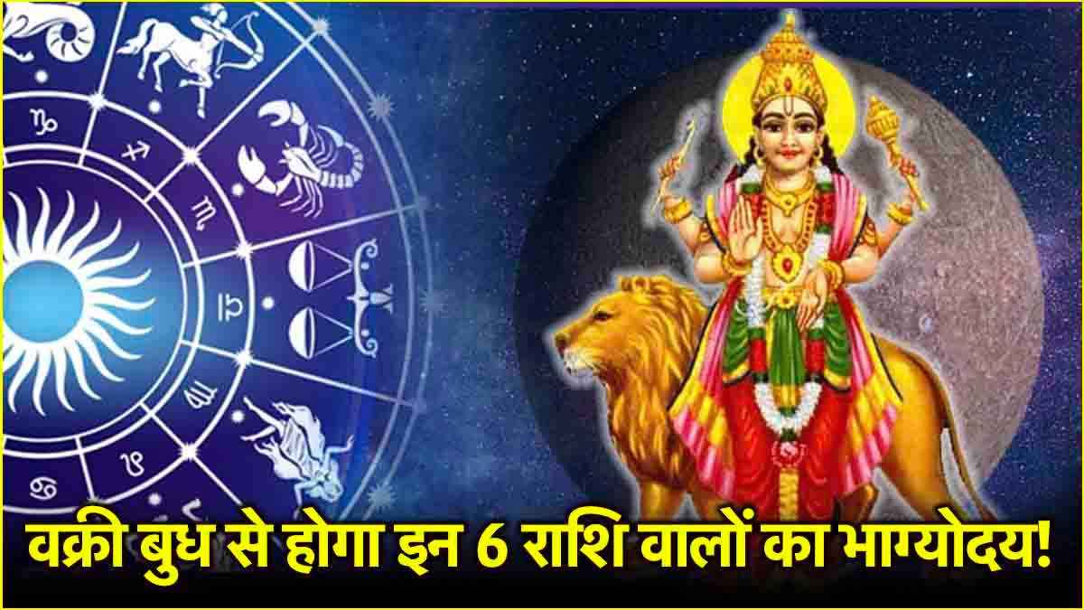 15 मार्च के बाद ये 5 राशि वाले हो जाएंगे मालामाल, राजकुमार बुध चलने वाले हैं उल्टी चाल!