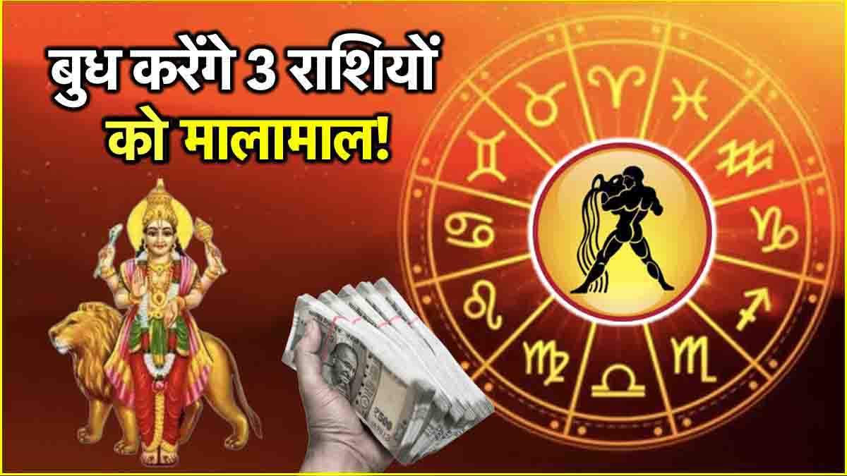 Budh Gochar 2025 Golden time of 3 zodiac signs begins Mercury will remain in Aquarius for 16 days