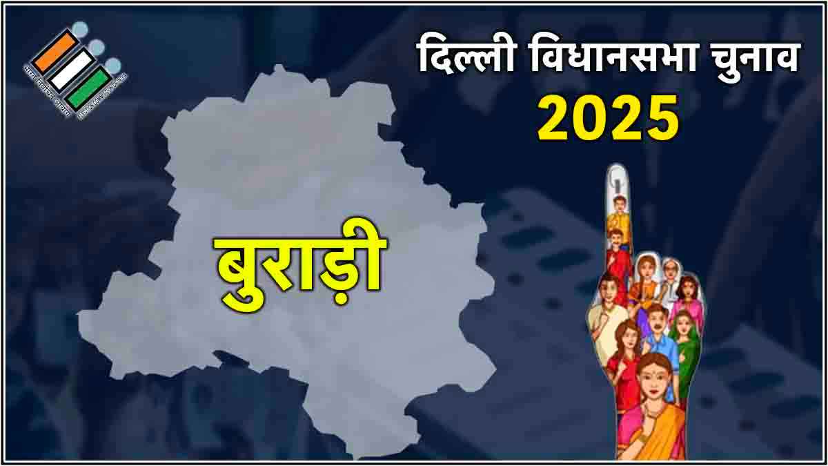 Delhi Burari Assembly Election Result 2025 : बुराड़ी सीट पर AAP के Sanjeev Jha ने दर्ज की जीत