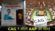 CAG Report on Delhi Healthcare AAP Government