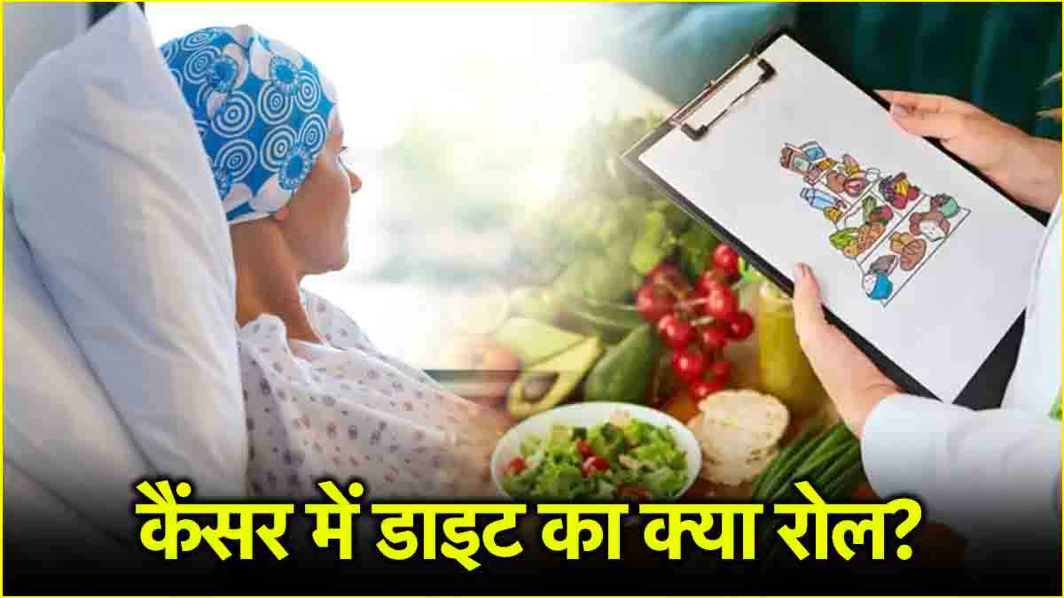 क्या डाइट में बदलाव से Cancer से छुटकारा संभव? जानें क्या कहते हैं डॉक्टर