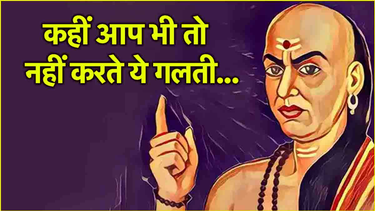 Chanakya Niti: सुबह भूलकर भी नहीं करने चाहिए ये 5 काम, देते हैं दुर्भाग्य को निमंत्रण