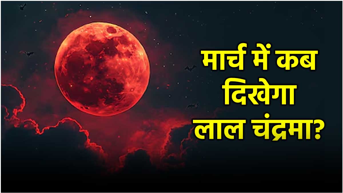 Chandra Grahan 2025 13 or 14 March when will the Blood Moon be seen Know how and where you can watch it