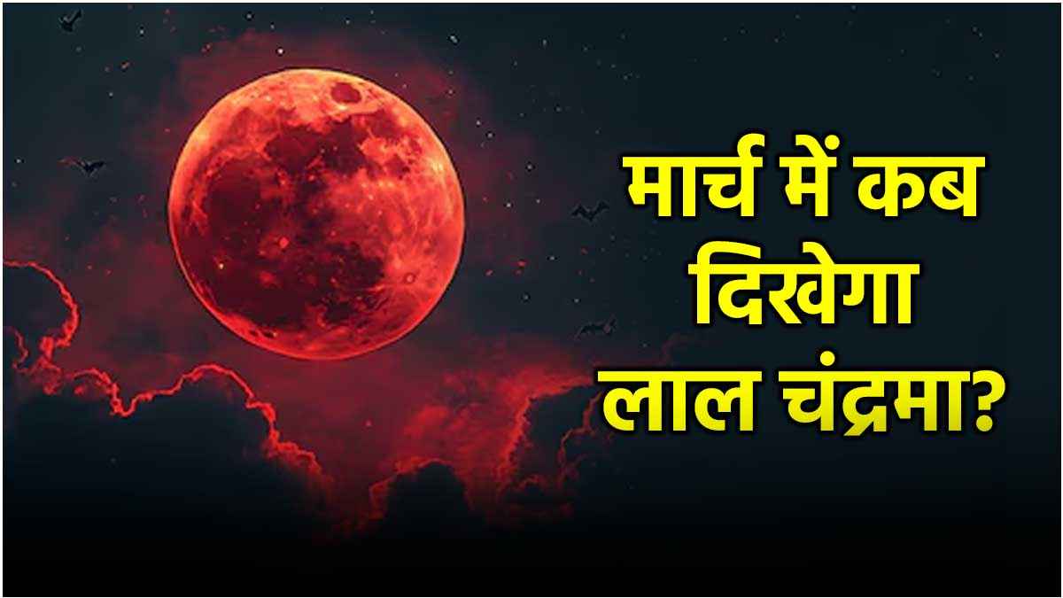 Chandra Grahan 2025: 13 या 14 मार्च, कब दिखेगा Blood Moon? जानें कैसे और कहां देख सकेंगे आप