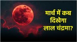 Chandra Grahan 2025 13 or 14 March when will the Blood Moon be seen Know how and where you can watch it