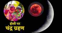 Chandra Grahan 2025 Total lunar eclipse on Holi is Sutak period of lunar eclipse valid in India or not