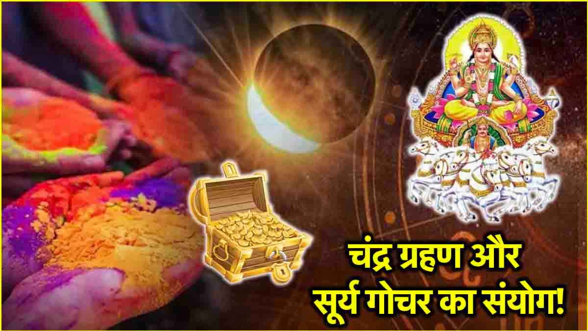 Chandra Grahan 2025: सूर्य गोचर से 3 राशियों की खुलेगी किस्मत, होली पर चंद्र ग्रहण से बना दुर्लभ संयोग!