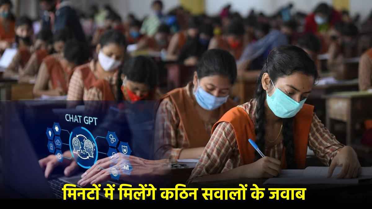 UP Board Exam में छात्र Chat GPT का इस्तेमाल कैसे करें? हर सवाल का मिलेगा आसान जवाब