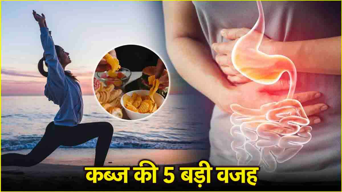 Constipation Causes: लाइफस्टाइल की इन 5 गलतियों से बढ़ती है कब्ज की समस्या! डॉक्टर से जानें उपाय