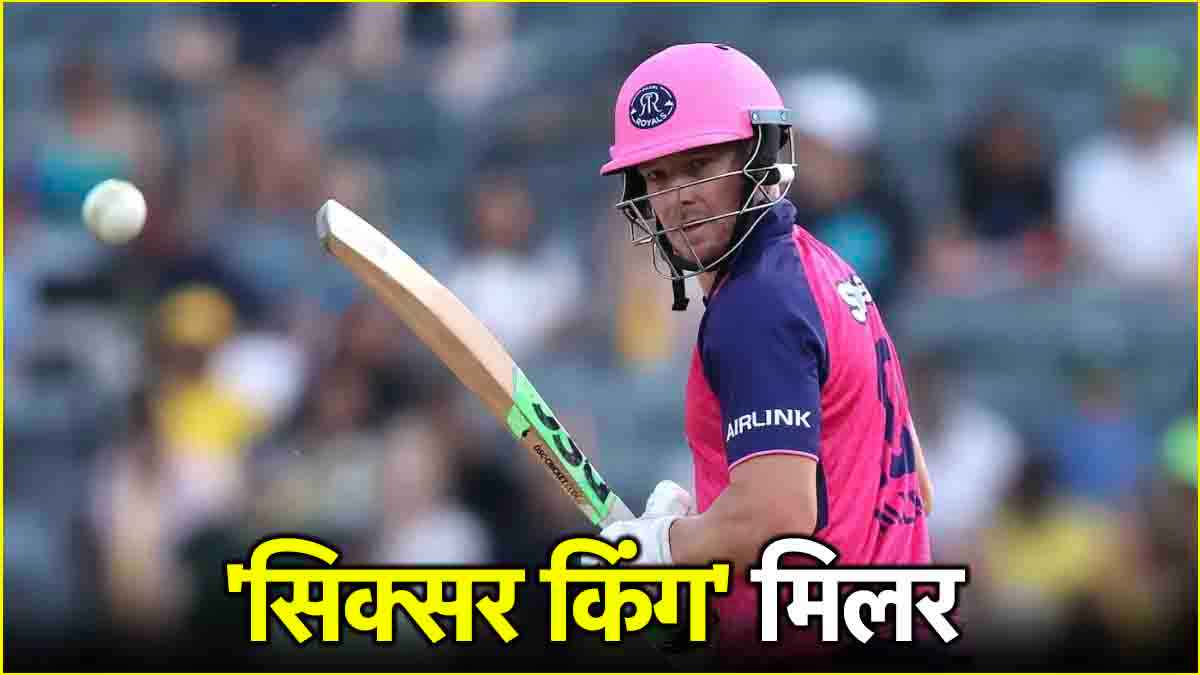 साउथ अफ्रीका के David Miller ने रचा इतिहास, एबी डिविलियर्स को भी कर दिया पीछे