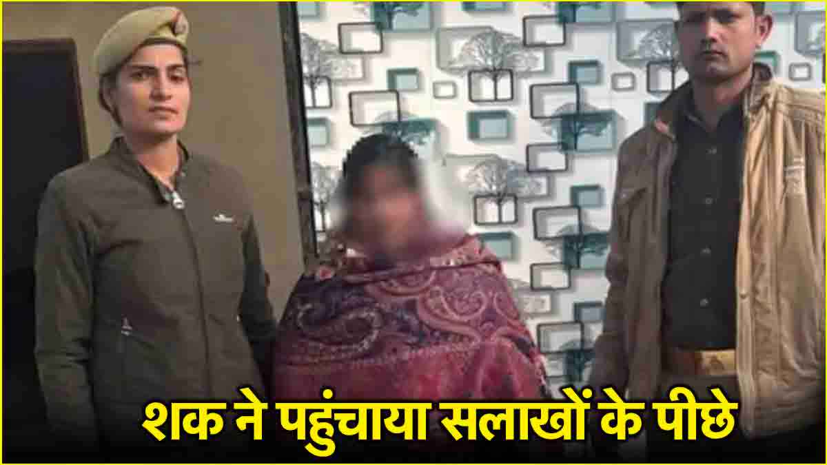 शारीरिक संबंध बनाते-बनाते क्यों घोंट दिया युवक का गला? बरेली की महिला ने सुनाई मर्डर की कहानी