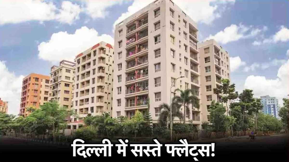 Special Housing Scheme 2025: 4 दिन बाद दिल्ली में मिलेंगे सस्ते फ्लैट! डेट खत्म होने से पहले कर दें आवेदन