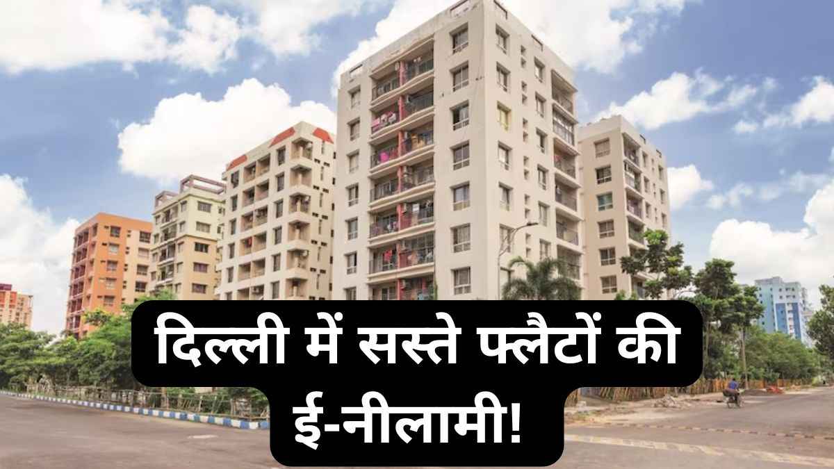 DDA Special Housing Scheme 2025: दिल्ली में आज होगी सस्ते फ्लैटों की नीलामी, आवेदकों के लिए यहां होगा लाइव प्रसारण