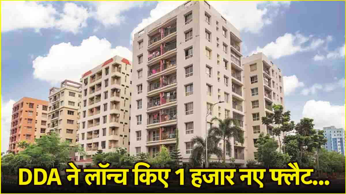 Sabka Ghar Housing Scheme 2025: DDA का तोहफा! बिकने के लिए तैयार 1000 सस्ते फ्लैट्स, देखें पूरी डिटेल
