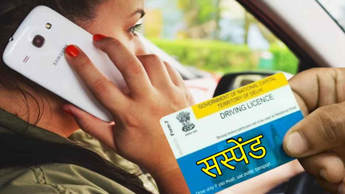 अगर आप करते हैं ये 5 गलतियां तो Driving License हो सकता है सस्पेंड! जानिये