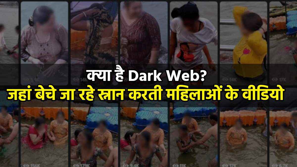नहाती महिलाओं के वीडियो बेचने वाला डार्क वेब क्या? कैसे बिकती है अवैध सामग्री