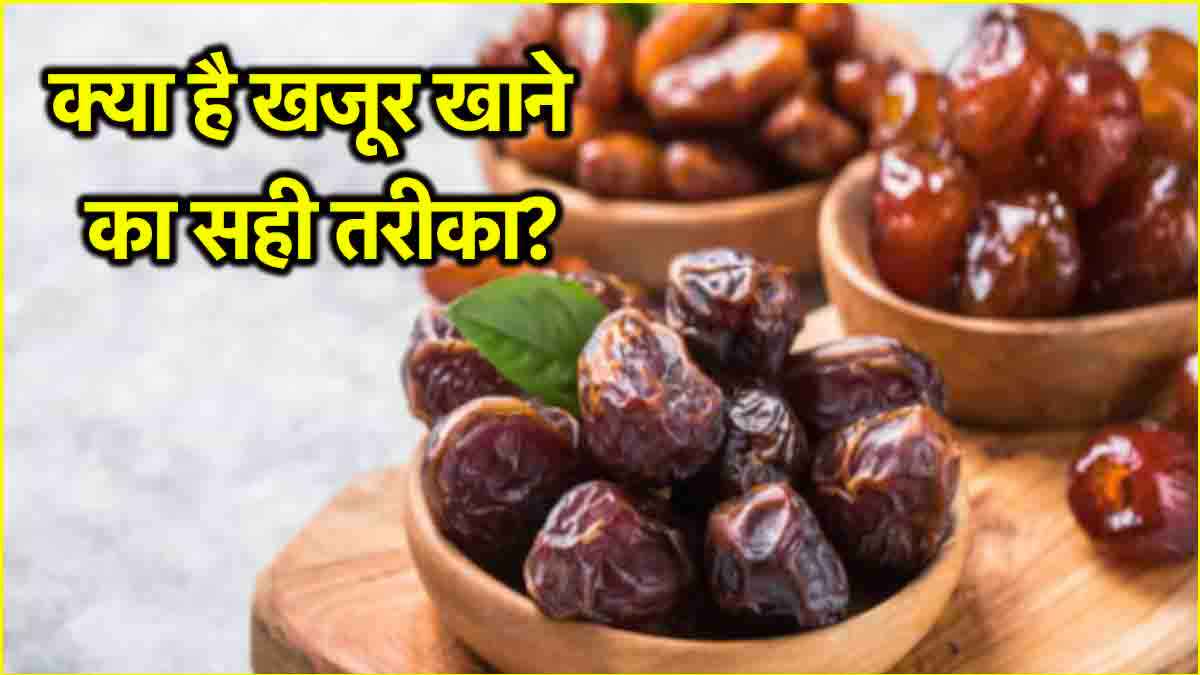 Dates Benefits: खजूर को इस तरह खाने से होते हैं ये 3 फायदे! हड्डियों के लिए है रामबाण दवा