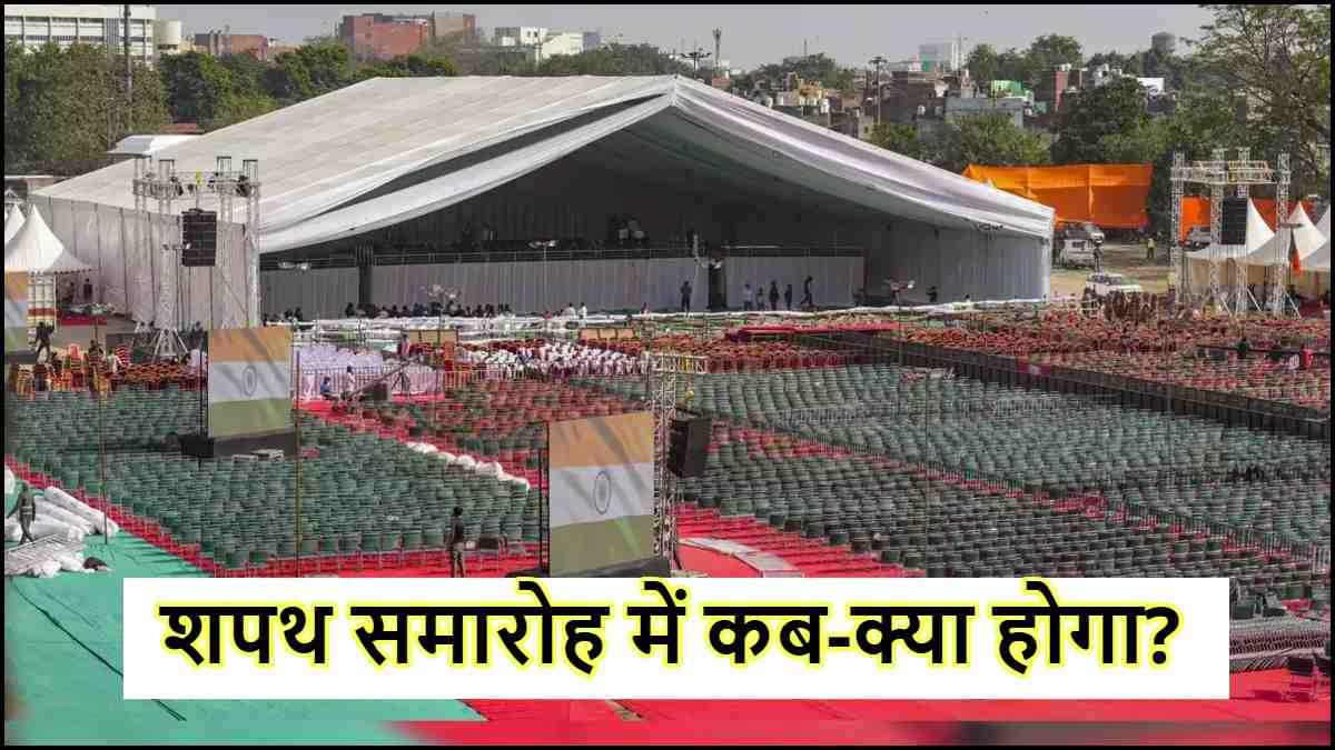 Delhi CM Oath Ceremony के वीआइपी गेस्ट कौन? शपथ समारोह का पूरा शेड्यूल आया सामने