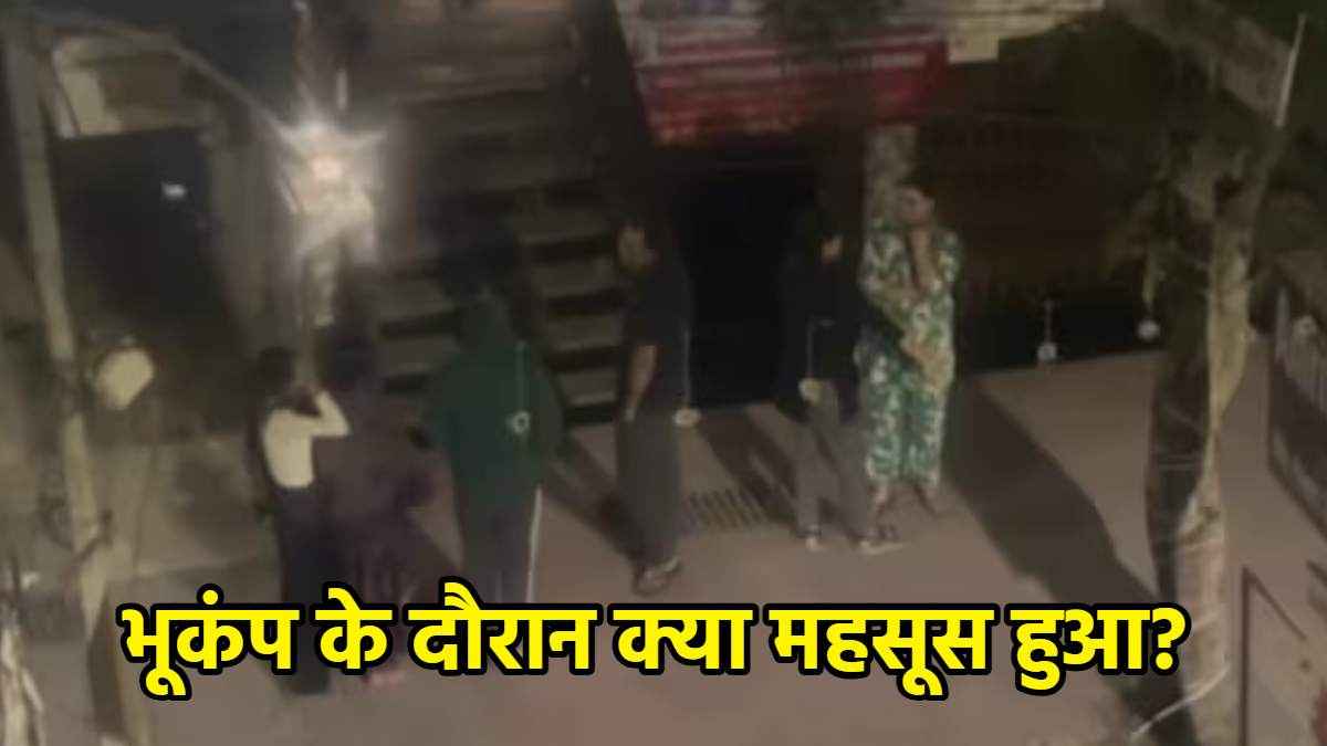 Delhi NCR Earthquake : ‘पूरी बिल्डिंग हिल गई थी...वो डरावनी आवाज’ भूकंप से दहशत में दिखे दिल्ली वासियों की आपबीती