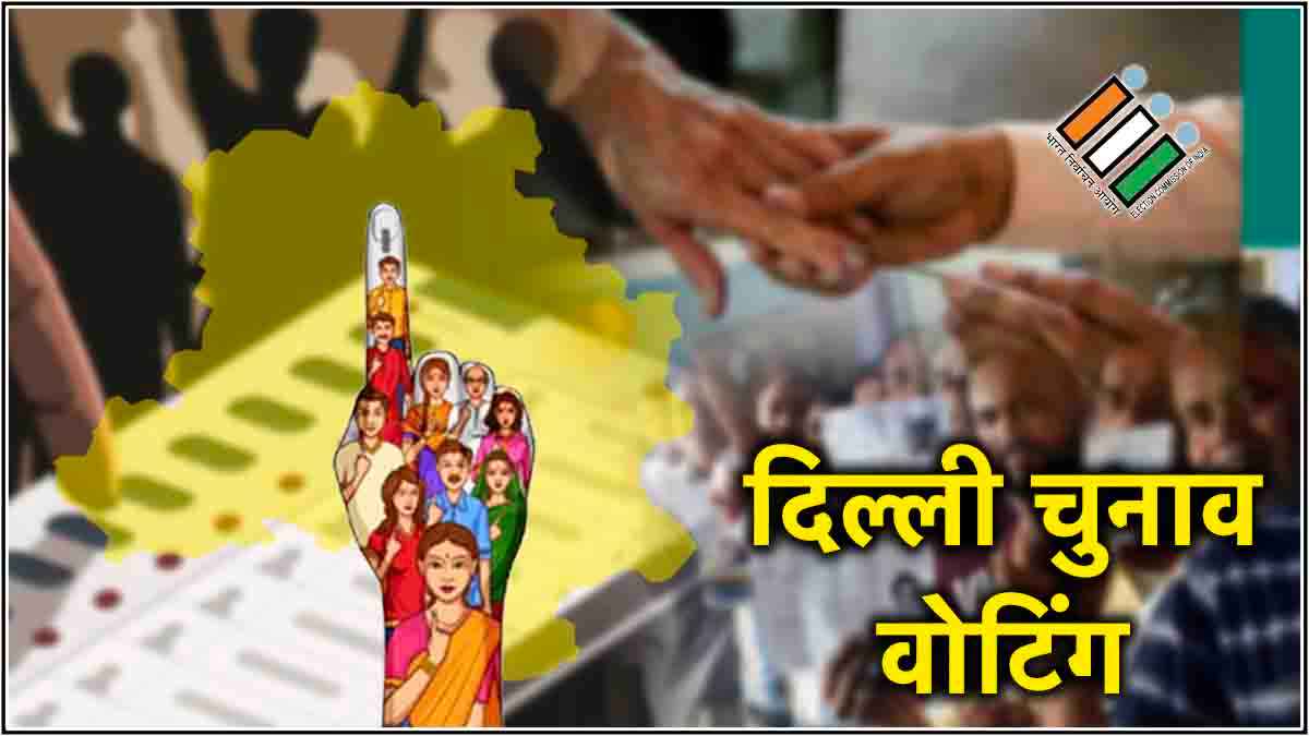 केजरीवाल, आतिशी और सिसोदिया की सीटों पर कितनी हुई वोटिंग? जानें लेेटेस्ट अपडेट