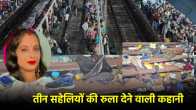 Delhi Railway Station Stampede Tragic Story