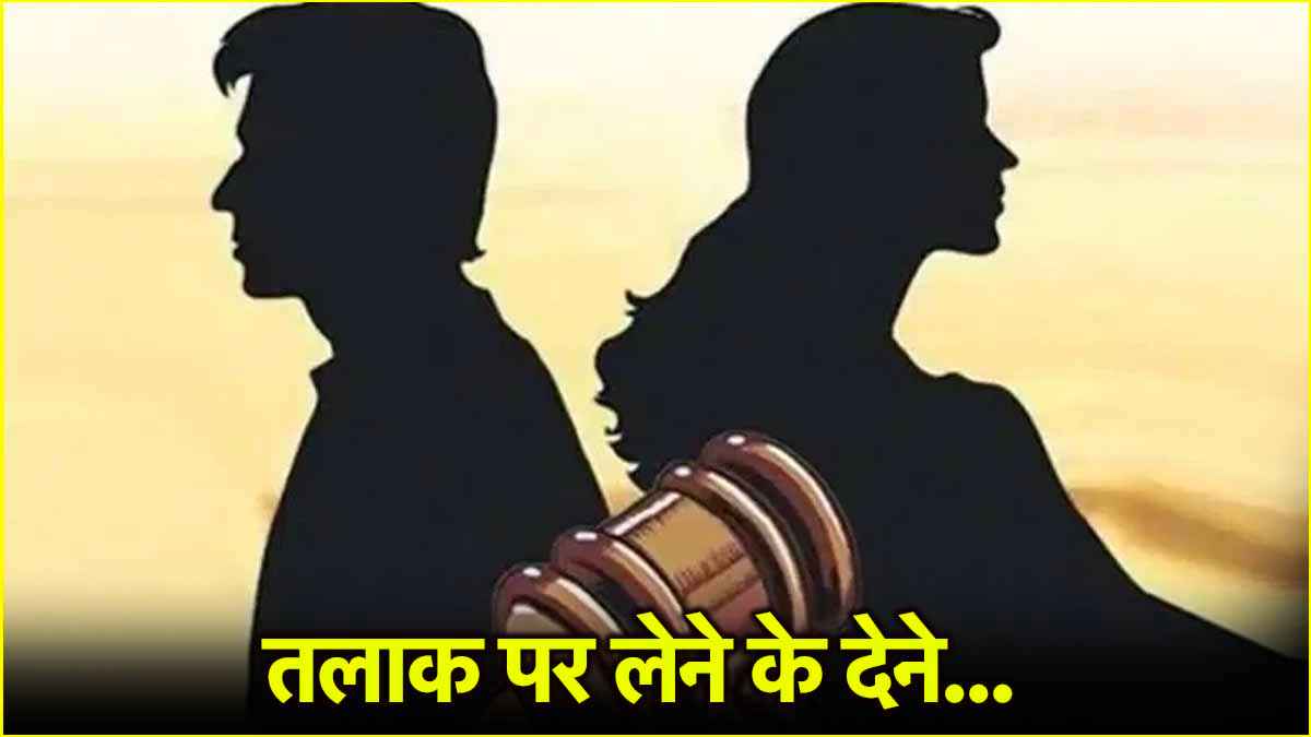 क्या तलाक के बाद पति भी मांग सकता है एलिमनी? जानें डिवोर्स से जुड़े खास नियम