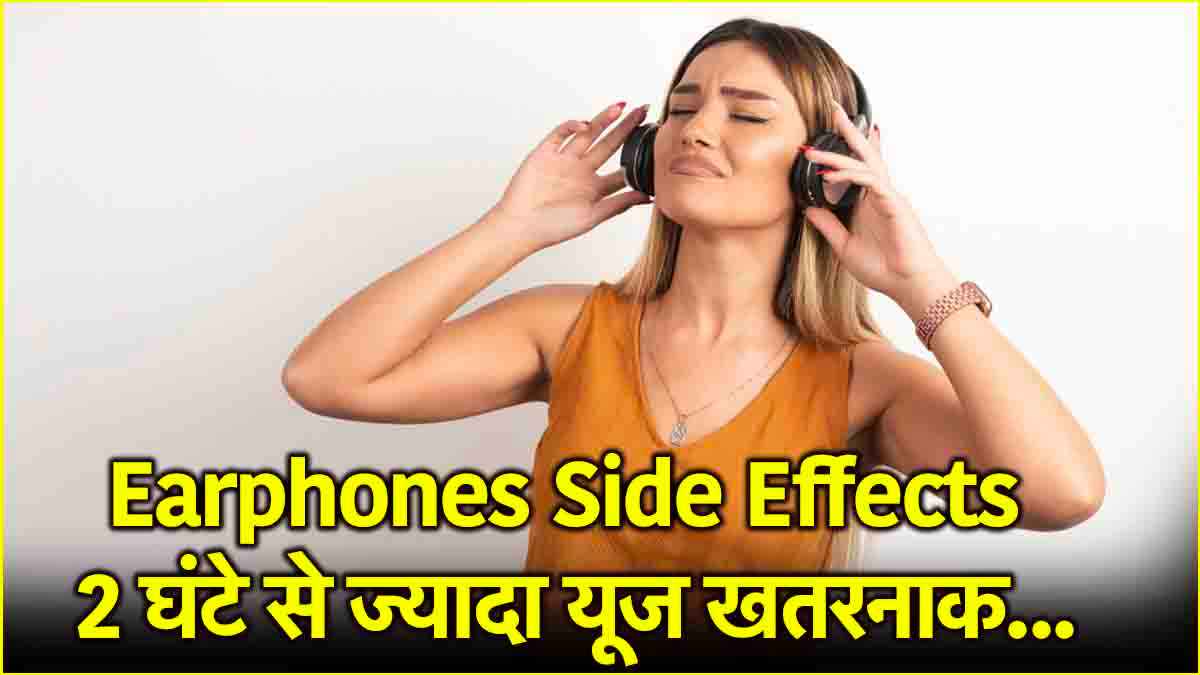 Earphones Side Effects: ईयरफोन से गाने सुनना सेहत के लिए खतरनाक! हेल्थ मिनिस्ट्री ने दी वॉर्निंग
