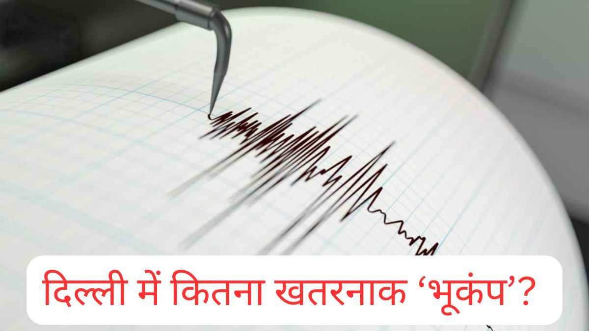 Earthquake: बड़े शहरों में बार-बार भूकंप के झटके क्यों? दिल्ली को कितना खतरा? जानिए सबकुछ