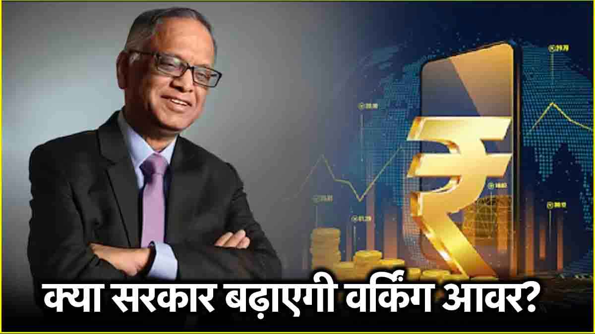 Economic Survey ने की काम के घंटे बढ़ाने की वकालत! क्या सच होगा नारायण मूर्ति का बयान?