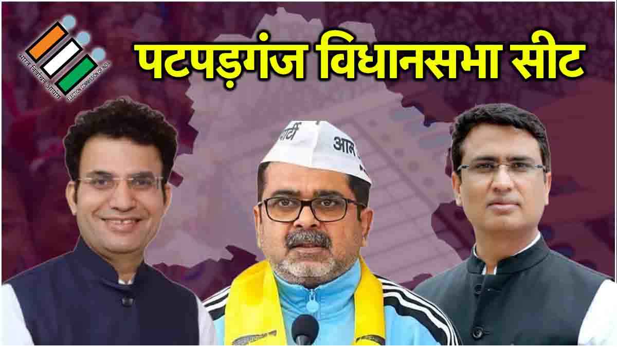 Delhi Patparganj Assembly Election Result 2025: पटपड़गंज सीट से BJP के Ravinder Singh Negi की बड़ी जीत