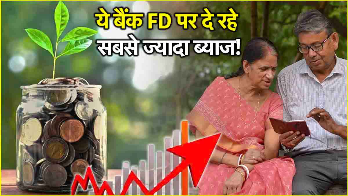 FD Rates: खुशखबरी! इन 2 बैंकों ने बढ़ाई Fixed Deposit पर ब्याज दरें, मिलेगा 8.55% तक का रिटर्न