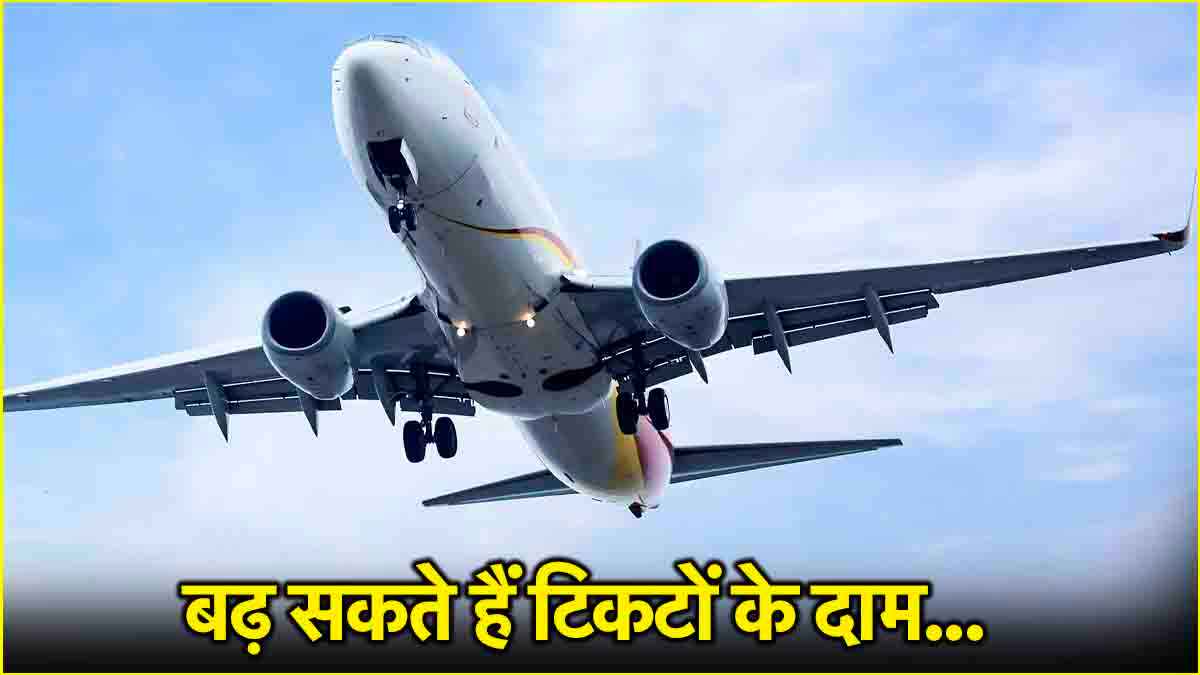 बजट से पहले हवाई यात्रियों को झटका! विमान ईंधन महंगा होने से बढ़ेंगे टिकटों के दाम, जानें कितना बढ़ा ऑयल रेट?