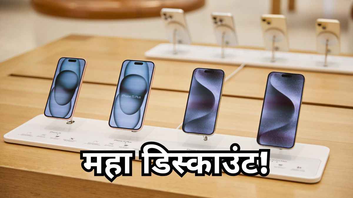 Flipkart Sale: फिर 20 हजार गिरी iPhone 15 की कीमत, चेक करें Best Deal!  