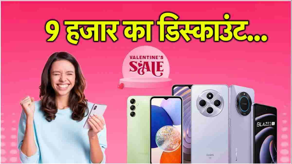Flipkart Sale में 10 हजार से सस्ते 5G फोन, इस वैलेंटाइन पर ‘बाबू’ को करें गिफ्ट