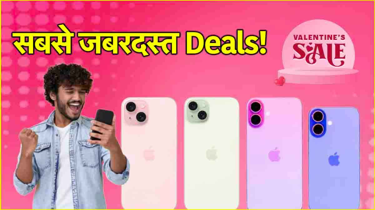 Flipkart Valentine’s Day Sale 2025: फिर धड़ाम गिरी इन iPhones की कीमत, चेक करें 5 बेहतरीन डील्स!