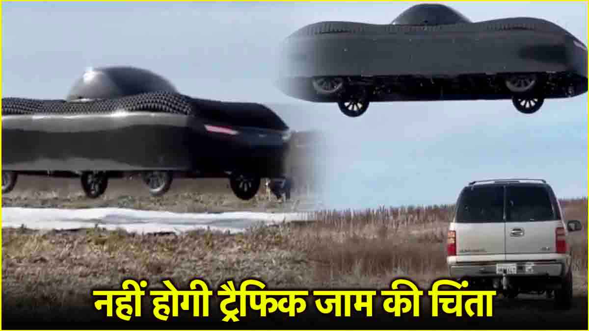 Watch: उड़ने वाली कार का पहला वीडियो वायरल, जाम से ऐसे मिलेगी निजात