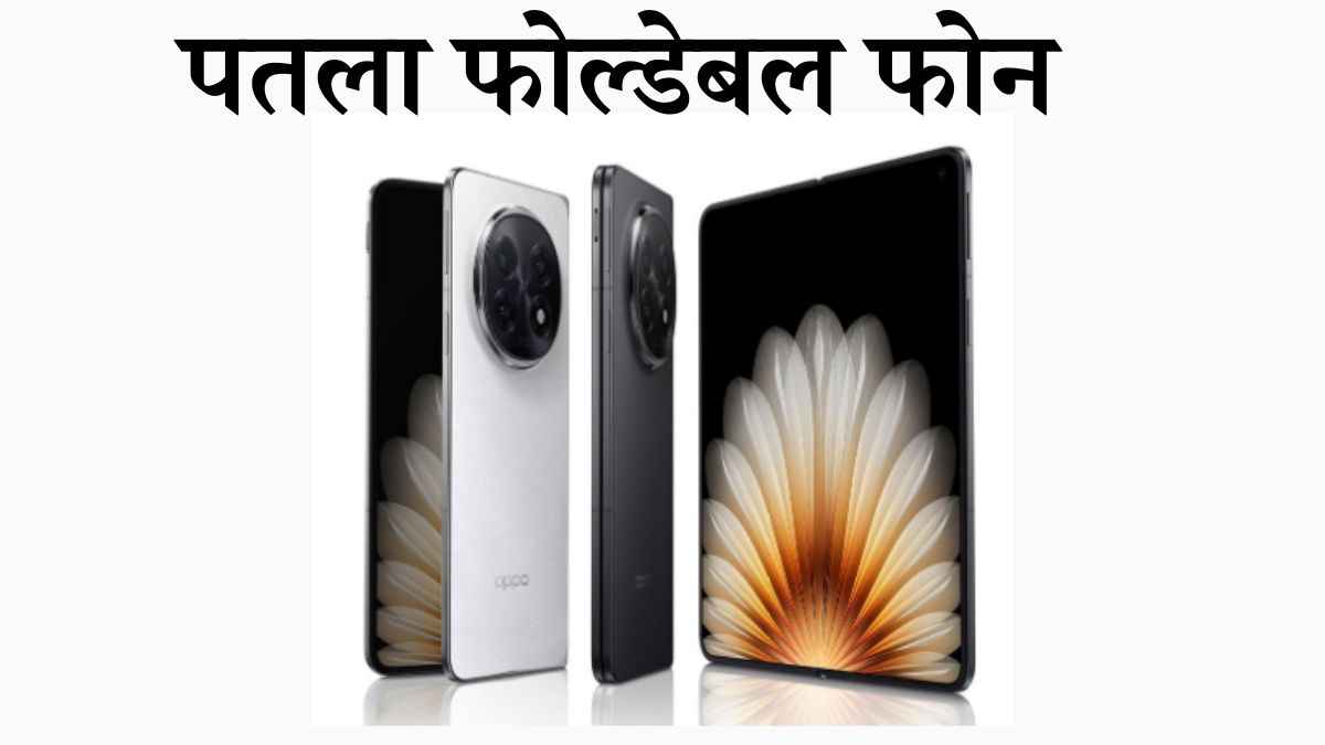 Oppo Find N5: दुनिया का सबसे पतला फोल्डेबल फोन लॉन्च; मिलेगी 5600mAh बैटरी और टॉप क्लास AI फीचर्स