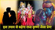 Phulera Dooj 2025 Want to increase love with your spouse like the love of Radha Krishna So adopt these special measures on Phulera Dooj