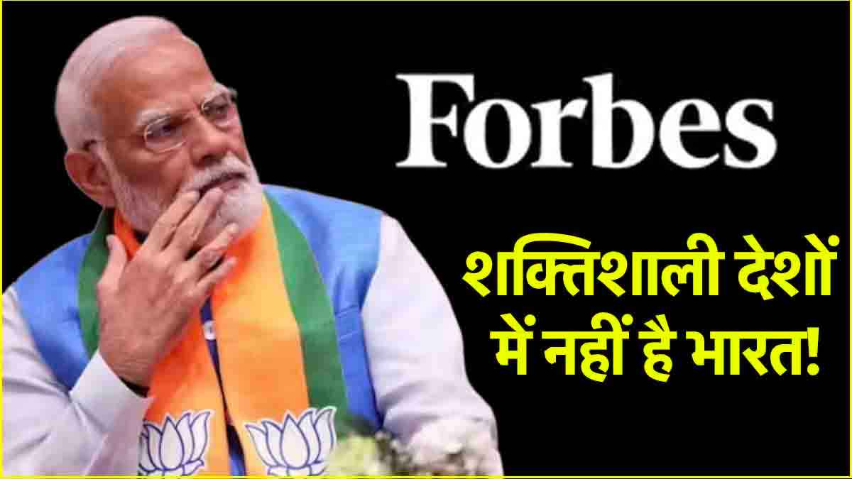 Forbes की लिस्ट पर क्यों उठे सवाल? Top 10 शक्तिशाली देशों में नहीं है भारत का नाम
