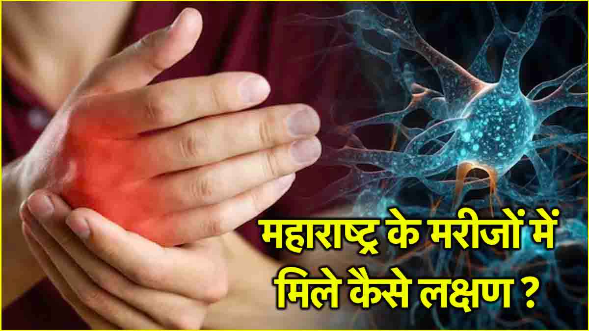 GBS Symptoms: क्यों बढ़ रहे इस जानलेवा बीमारी के मरीज, महाराष्ट्र में मिले 3 नए मरीज, ये हैं संकेत