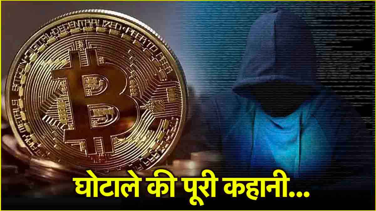 Bitcoin के नाम पर ठगे गए निवेशक, क्या है GainBitcoin स्कैम, जिसकी 10 साल बाद भी जारी है जांच?